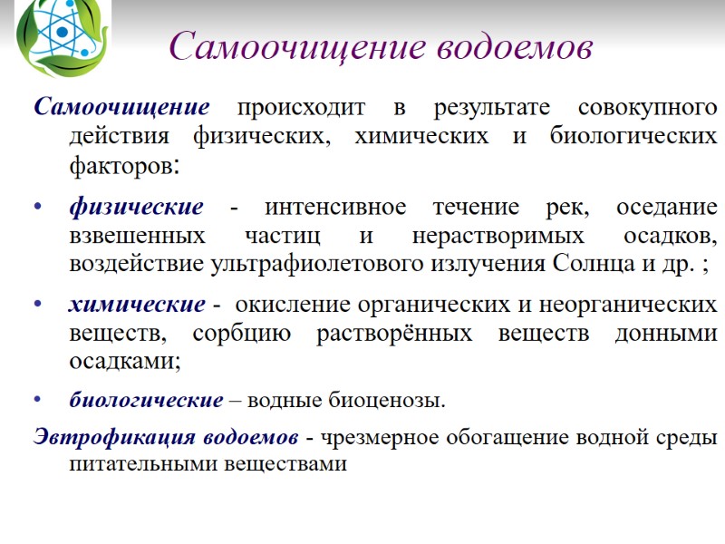 Самоочищение водоемов       Самоочищение происходит в результате совокупного действия